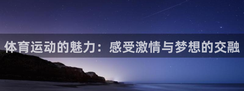 678体育官网地址：体育运动的魅力：感受激情与梦想的交融