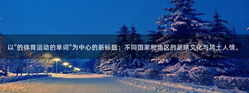 678体育：以\