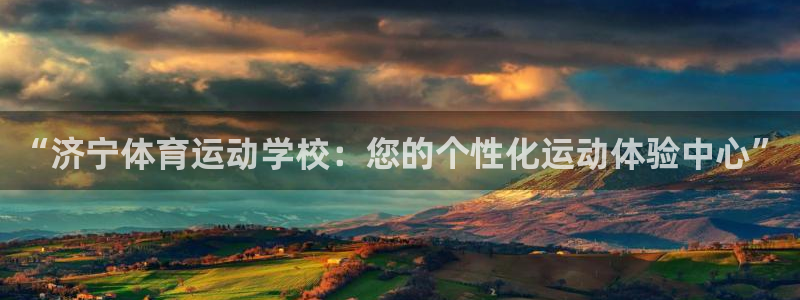 678体育官网地址：“济宁体育运动学校：您的个性化运动体验中心”