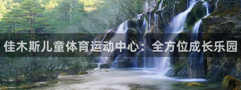 678体育官网下载：佳木斯儿童体育运动中心：全方位成长乐园