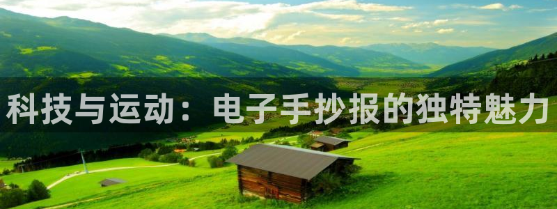 678体育官网：科技与运动：电子手抄报的独特魅力